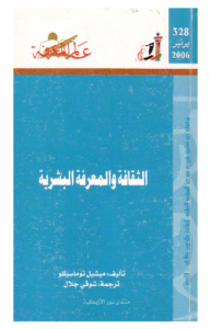 الثقافة والمعرفة البشرية  328